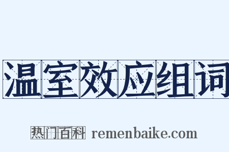 温室效应组词是什么意思的图片